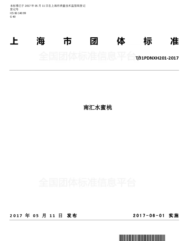 TPDNXH 201-2017 南汇水蜜桃