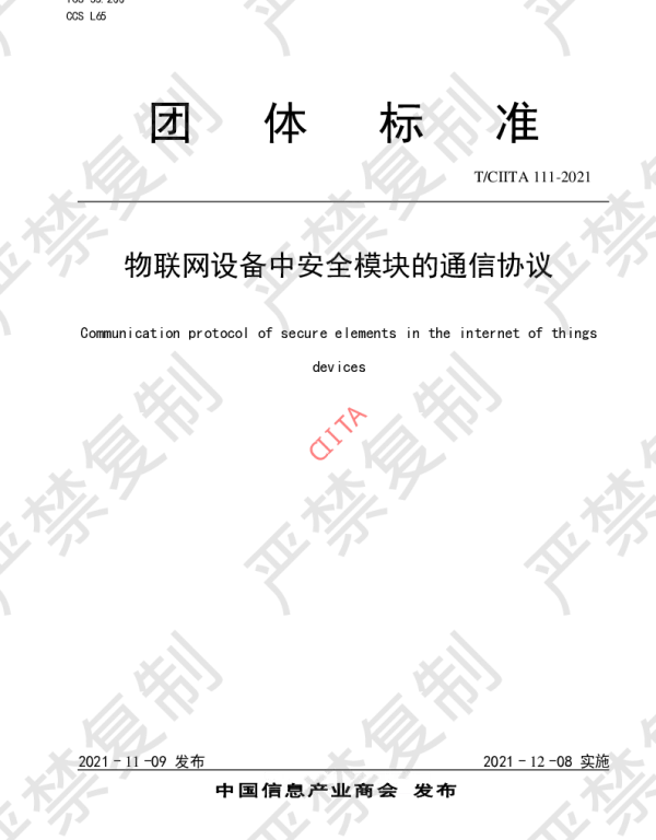 TCIITA 111-2021 物联网设备中安全模块的通信协议