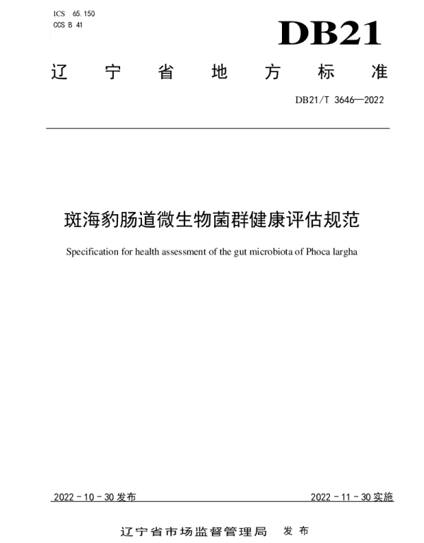 DB21T 3646-2022 斑海豹肠道微生物菌群健康评估规范