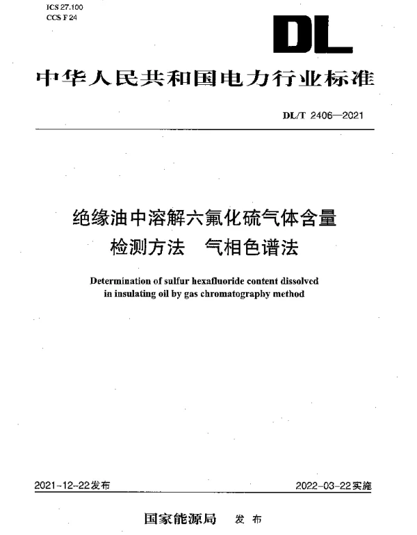 DLT 2406-2021 绝缘油中溶解六氟化硫气体含量检测方法气相色谱法