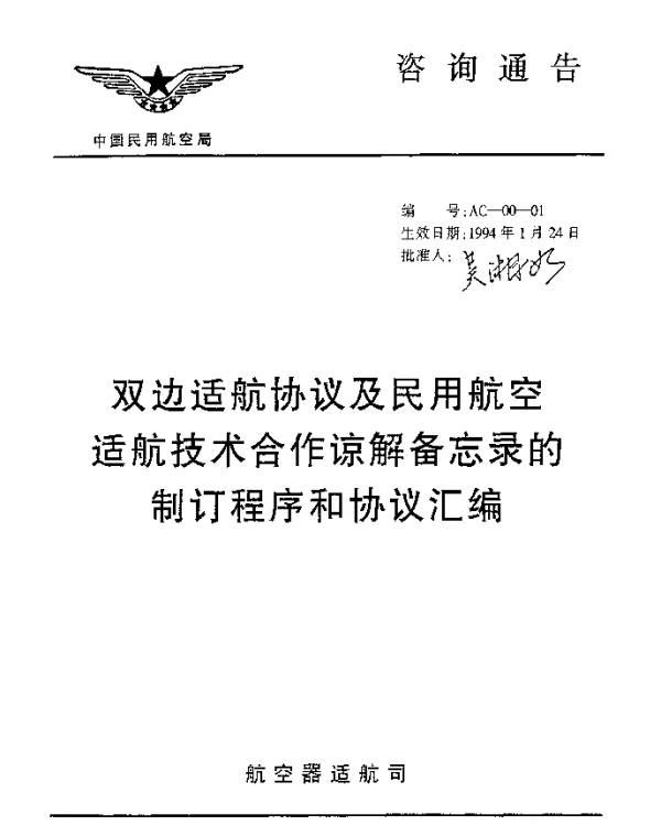 AC-00-01-1994 双边适航协议及民用航空适航技术合作谅解备忘录的制订程序和协议汇编