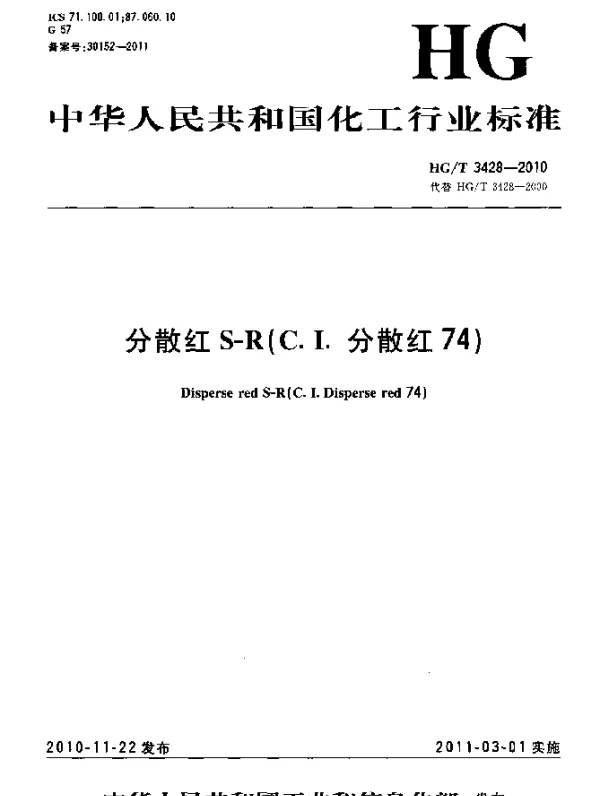 HGT 3428-2010 分散红S-R(C.I.分散红74)
