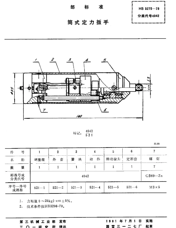 HB 3275-1979 筒式定力扳手