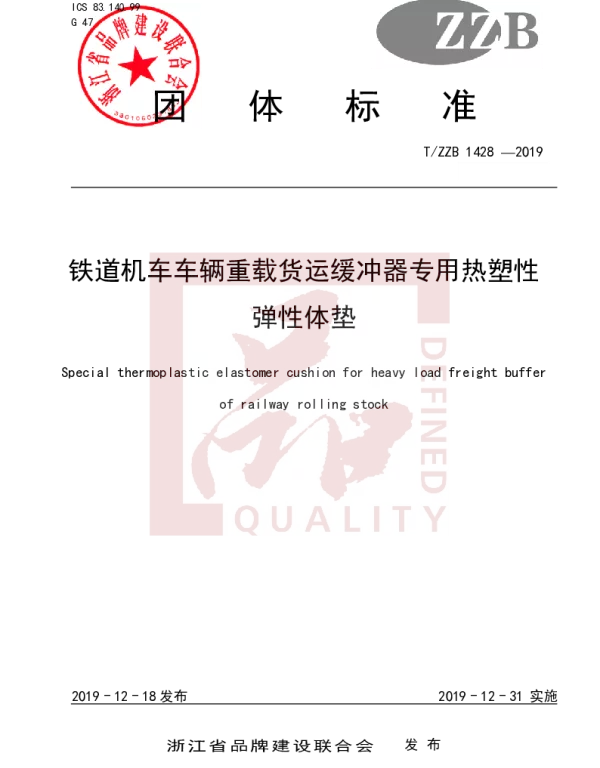 TZZB 1428-2019 铁道机车车辆重载货运缓冲器专用热塑性 弹性体垫