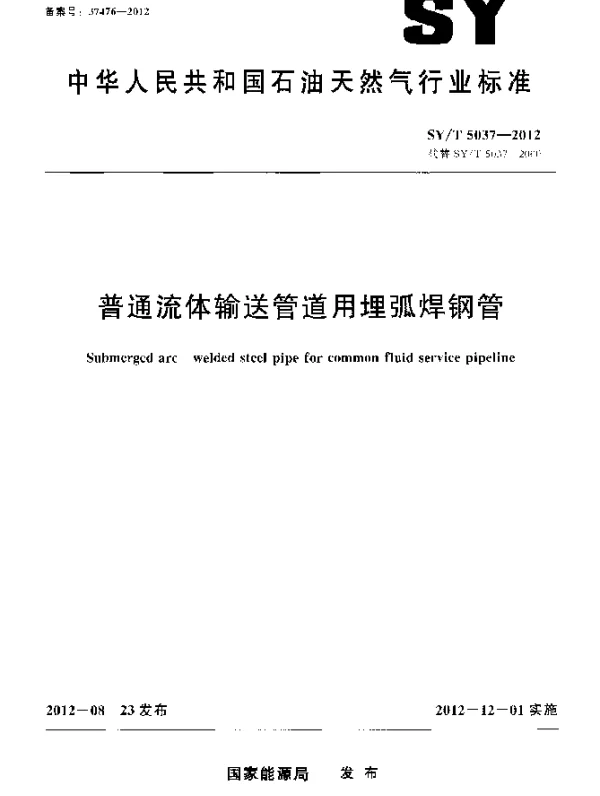 SYT 5037-2012 普通流体输送管道用埋弧焊钢管