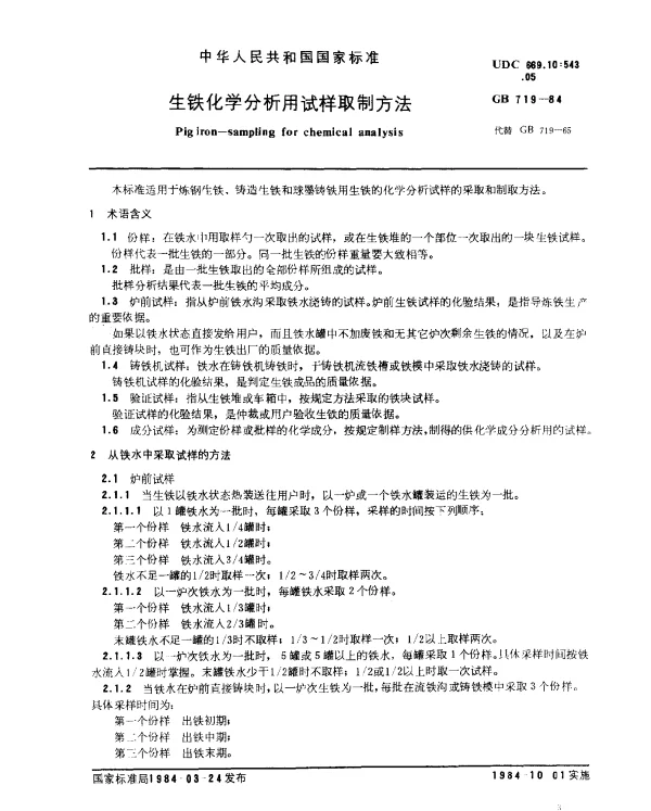 GB 719-1984 生铁化学分析用试样制取方法