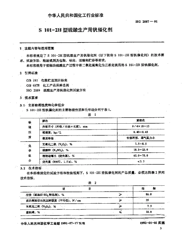 HG 2087-1991 S101-2H型硫酸生产用钒催化剂