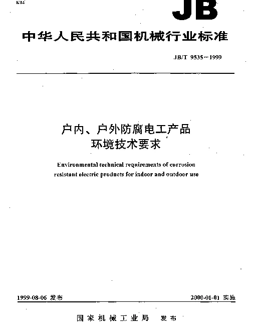 JBT 9535-1999 户内、户外防腐电工产品.环境条件要求