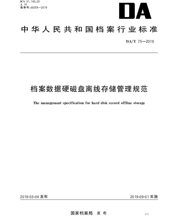 DAT 75-2019 档案数据硬磁盘离线存储管理规范