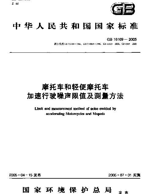 GB 16169-2005 摩托车和轻便摩托车加速行驶噪声限值及测量方法