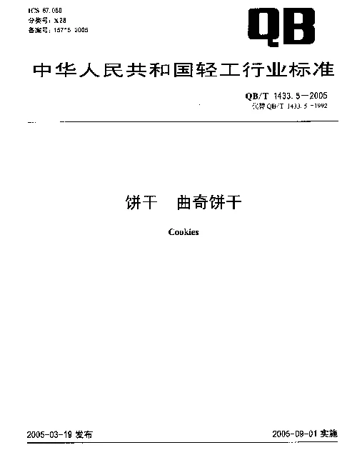 QBT 1433.5-2005 饼干.曲奇饼干