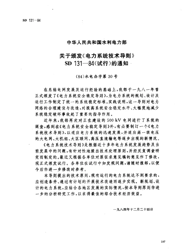 SD 131-1984 电力系统技术导则
