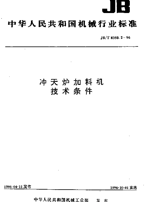 JBT 8350.2-1996 冲天炉加料机.技术条件