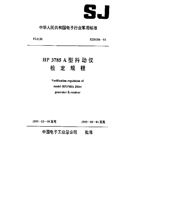 SJ 20254-1993 HP3785A型抖动仪检定规程