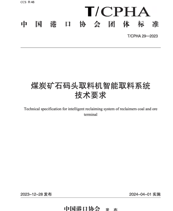 TCPHA 29-2023 煤炭矿石码头取料机智能取料系统技术要求