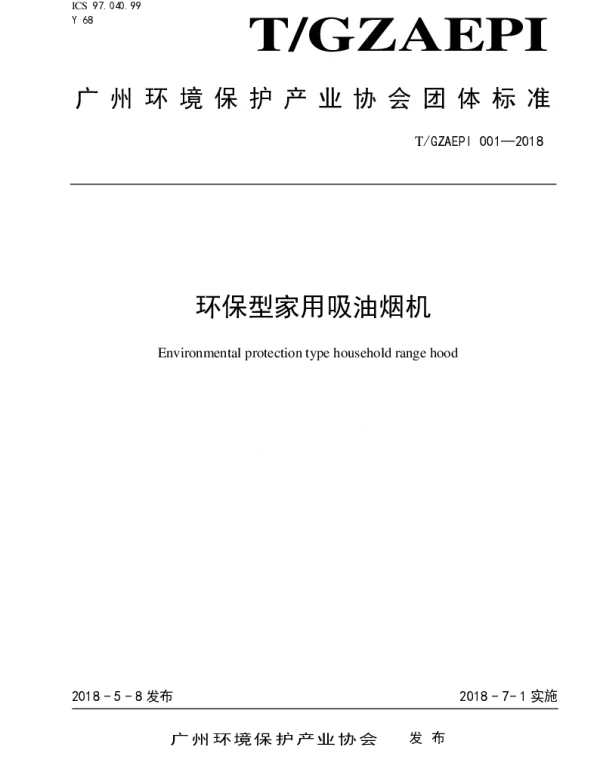 TGZAEPI 001-2018 环保型家用吸油烟机