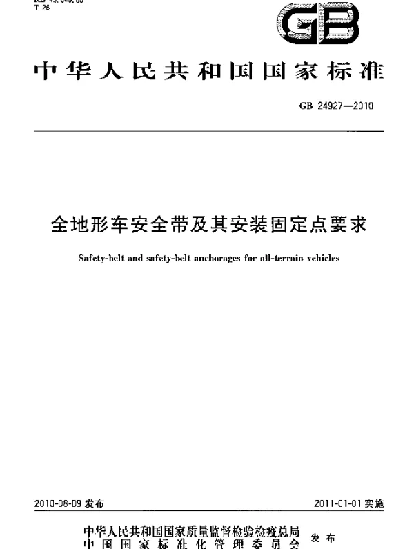 GB 24927-2010 全地形车安全带及其它安装固定点要求