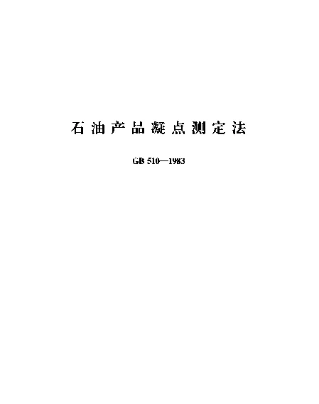 GB 510-1983 石油产品凝点测定法