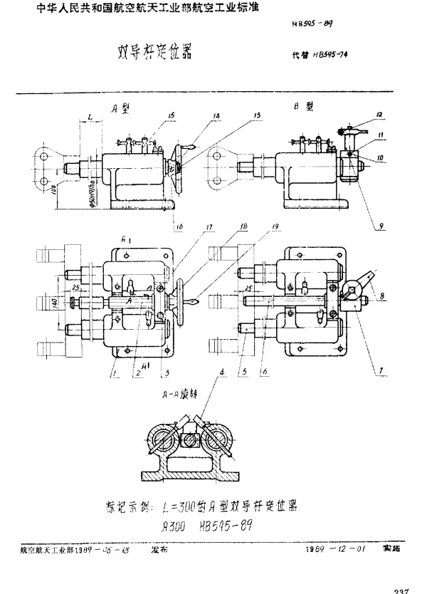 HB 595-1989 双导杆定位器