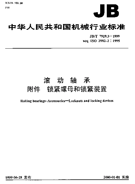 JBT 7919.3-1999 滚动轴承.附件.锁紧螺母和锁紧装置