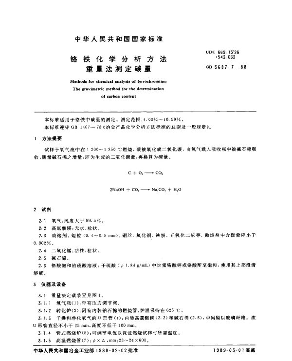 GB 5687.7-1988 铬铁化学分析方法 重量法测定碳量