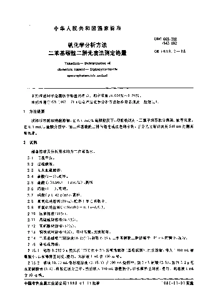 GB 8639.2-1988 钒化学分析方法 二苯基碳酰二肼光度法测定铬量