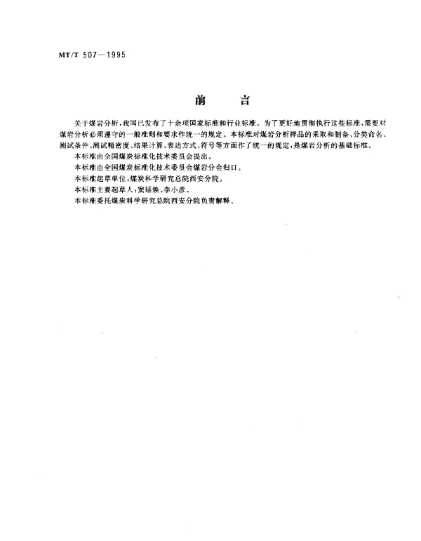 MTT 507-1995 煤岩分析方法一般规定