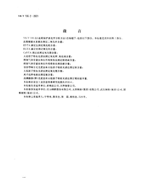 YBT 190.2-2001 连铸保护渣化学分析方法 EDTA滴定法测定氧化铝含量
