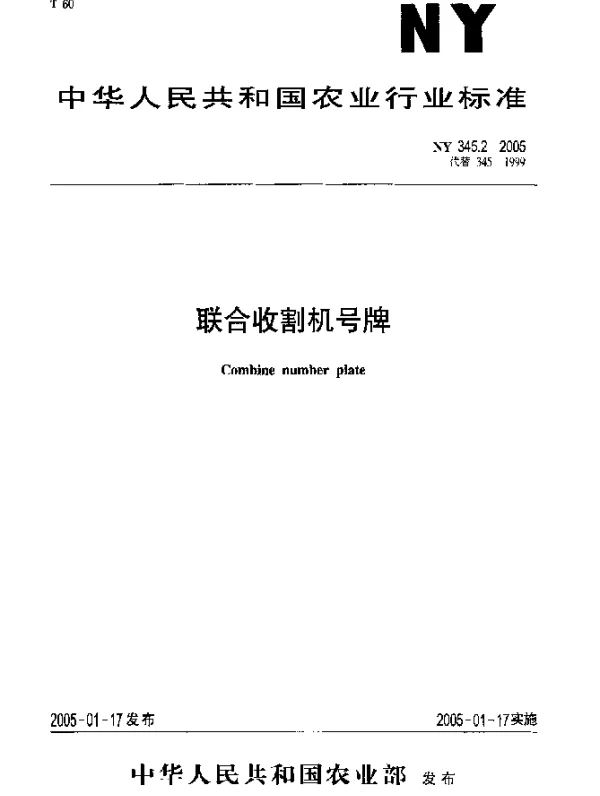 NY 345.2-2005 联合收割机号牌