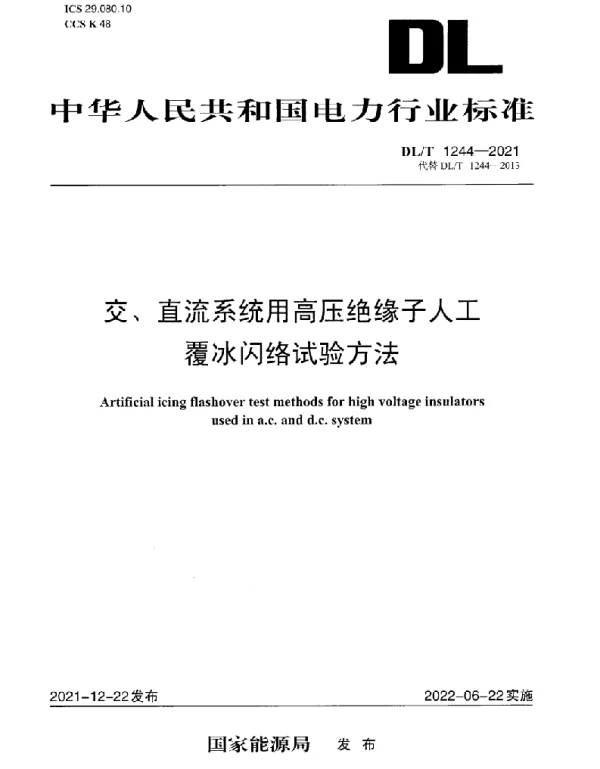 DLT 1244-2021 交、直流系统用高压绝缘子人工覆冰闪络试验方法