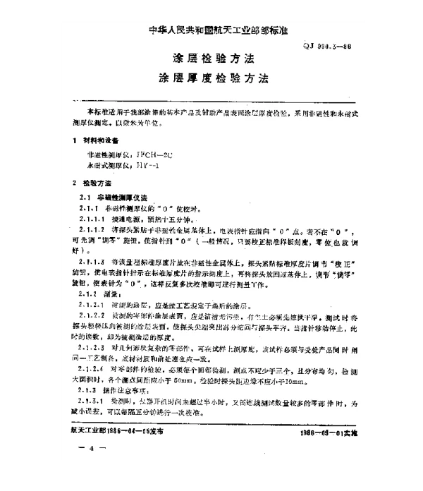 QJ 990.3-1986 涂层检验方法 涂层厚度检验方法