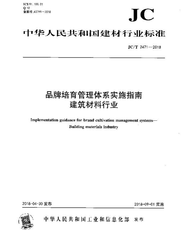 JCT 2471-2018 品牌培育管理体系实施指南 建筑材料行业