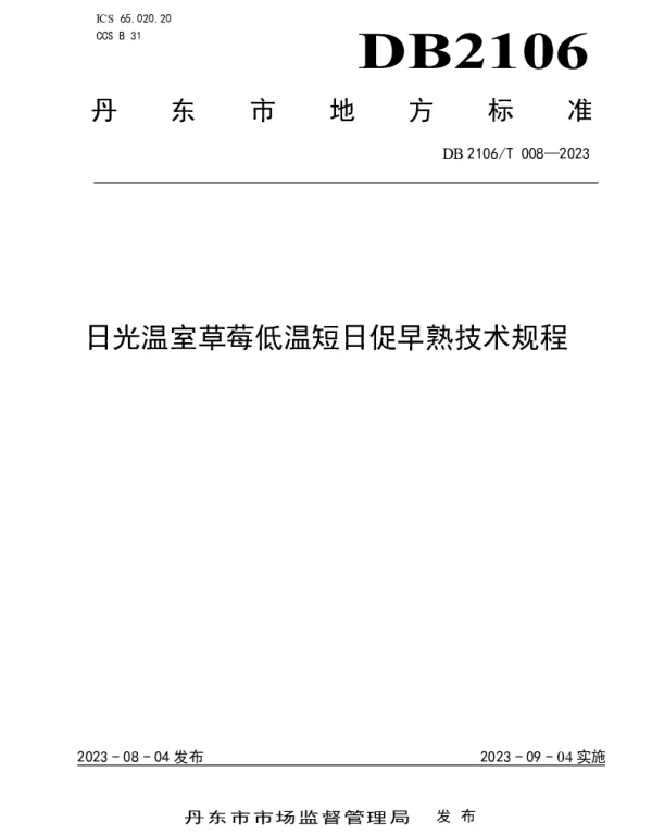 DB2106T 008-2023 日光温室草莓低温短日促早熟技术规程