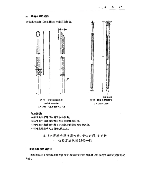 GB 1346-1989 水泥标准稠度用水量、凝结时间、安定性检验方法