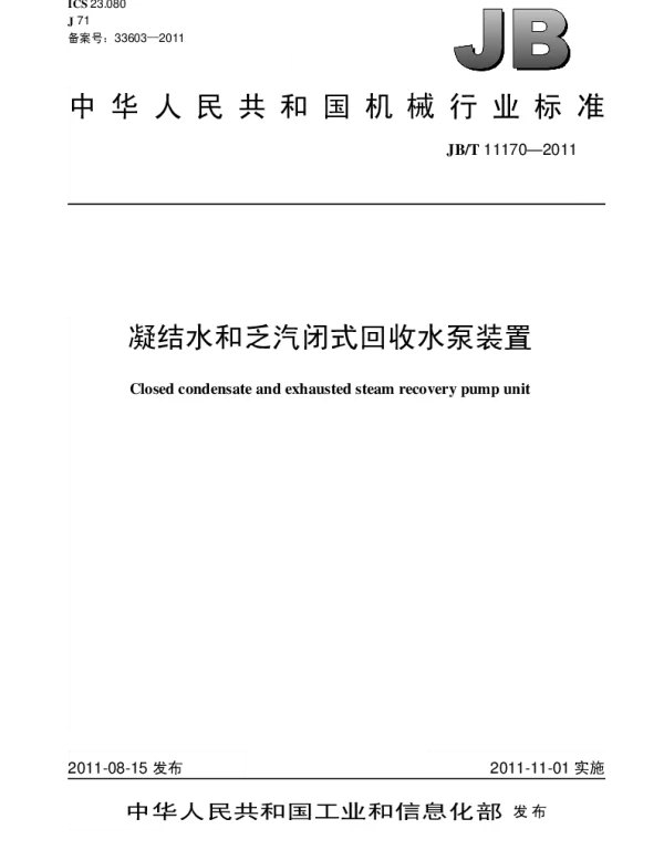 JBT 11170-2011 凝结水和乏汽闭式回收水泵装置