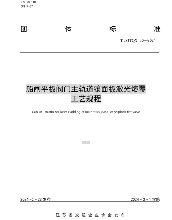 TJSJTQX 50-2024 船闸平板阀门主轨道镶面板激光熔覆工艺规程