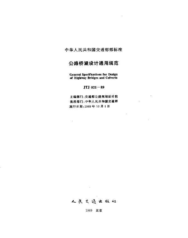 JTJ 021-1989 公路桥涵设计通用规范