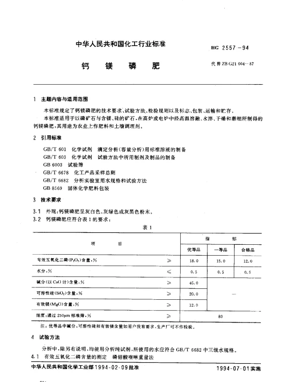 HG 2557-1994 钙镁磷肥