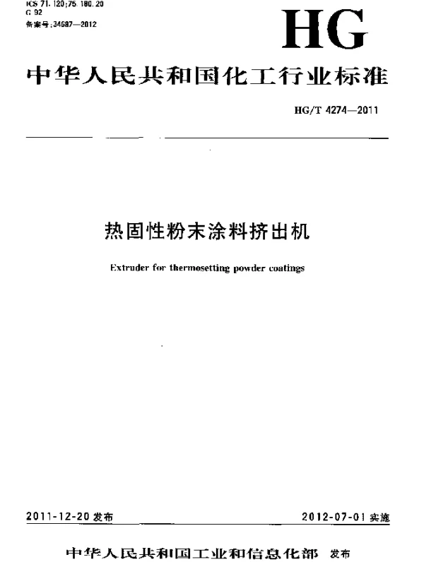 HGT 4274-2011 热固性粉末涂料挤出机