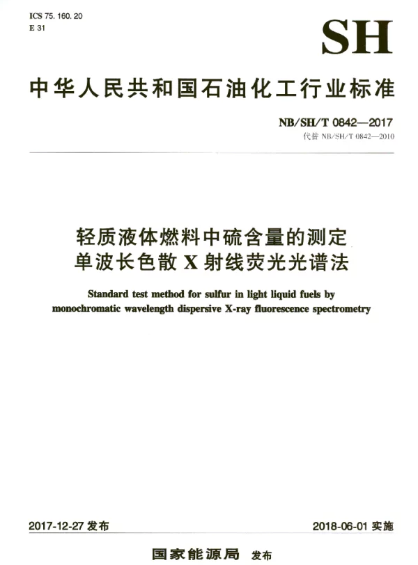 NBSHT 0842-2017 轻质液体燃料中硫含量的测定 单波长色散X射线荧光光谱法