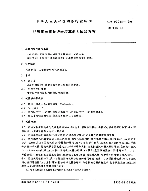 FZT 90088-1996 纺织用电机防纤维堵塞能力试验方法