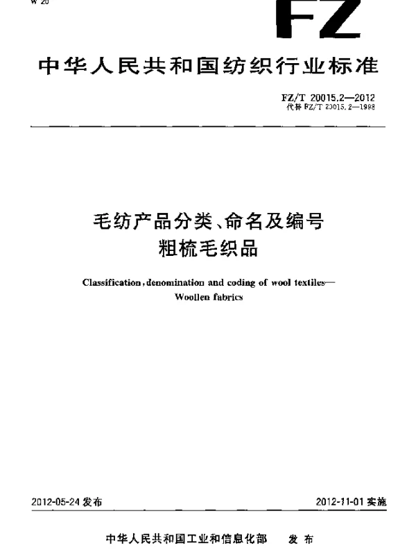 FZT 20015.2-2012 毛纺产品分类、命名及编号.粗梳毛织品