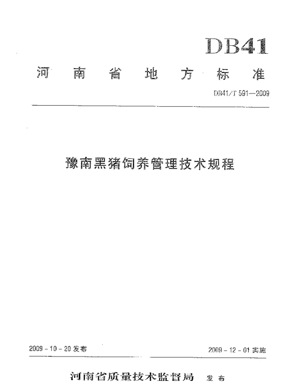 DB41T 591-2009 豫南黑猪饲养管理技术规程