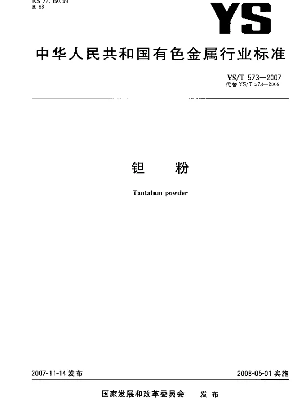 YST 573-2007 钽粉