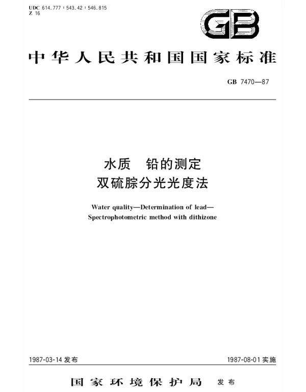 GBT 7470-1987 水质 铅的测定 双硫腙分光光度法