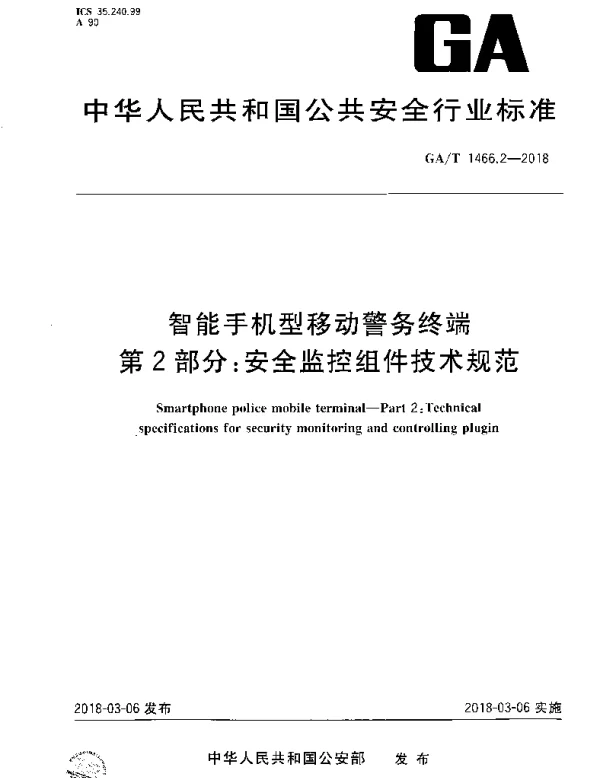 GAT 1466.2-2018 智能手机型移动警务终端 第2部分：安全监控组件技术规范