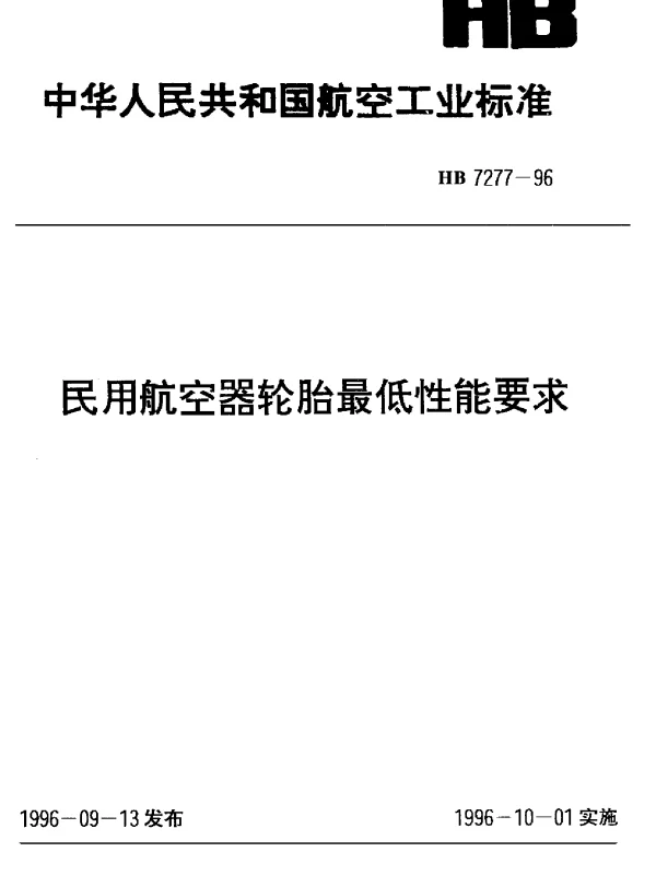 HB 7277-1996 民用航空器轮胎最低性能要求