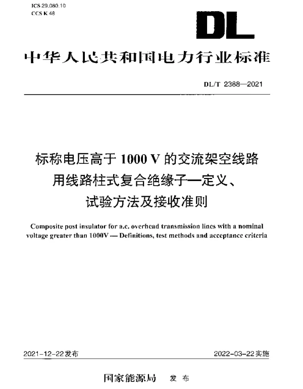 DLT 2388-2021 标称电压高于1000 V的交流架空线路用线路柱式复合绝缘子—定义、试验方法及接收准则