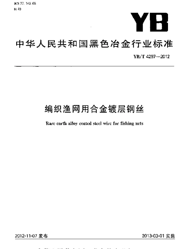 YBT 4297-2012 编织渔网用合金镀层钢丝