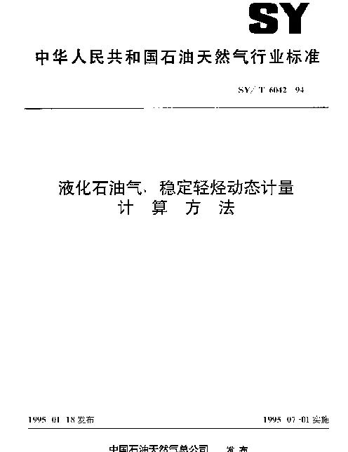 SYT 6042-1994 液化石油气、稳定轻烃动态计量计算方法
